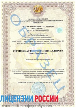 Образец сертификата соответствия аудитора №ST.RU.EXP.00006174-1 Очер Сертификат ISO 22000